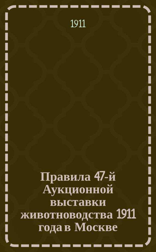 Правила 47-й Аукционной выставки животноводства 1911 года в Москве