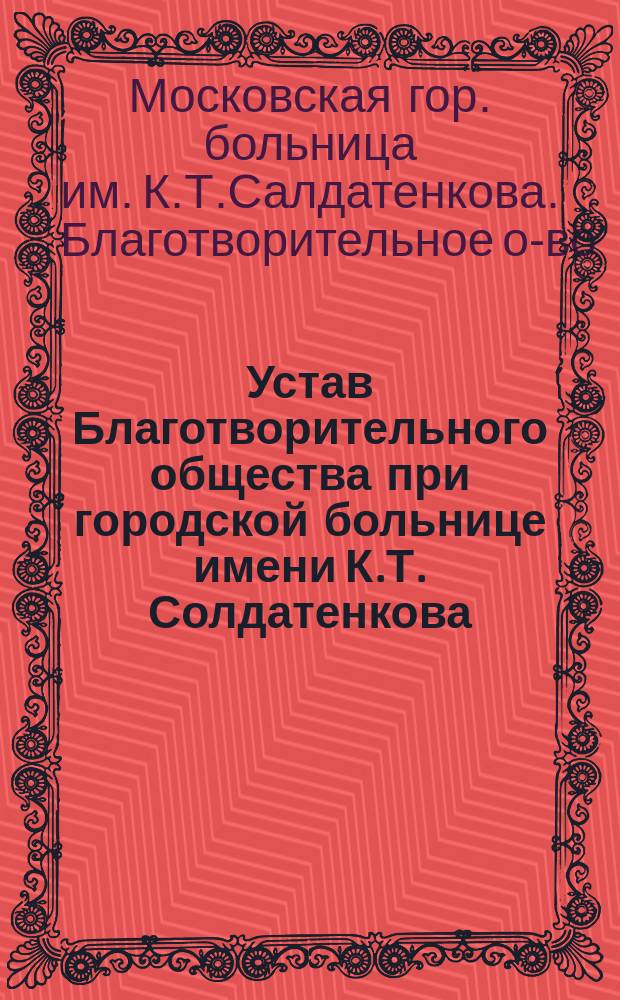 Устав Благотворительного общества при городской больнице имени К.Т. Солдатенкова