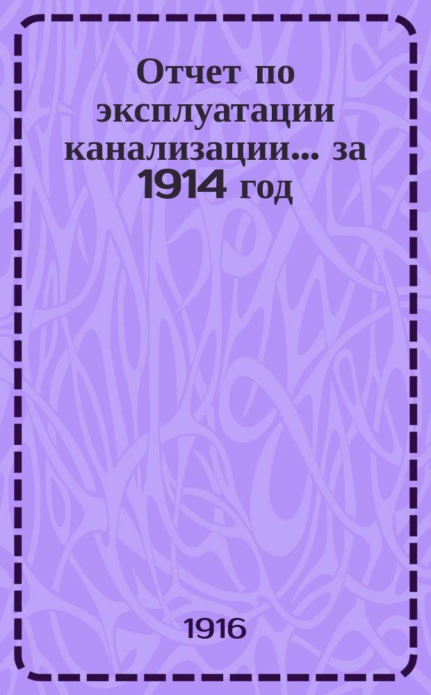 Отчет по эксплуатации канализации... за 1914 год
