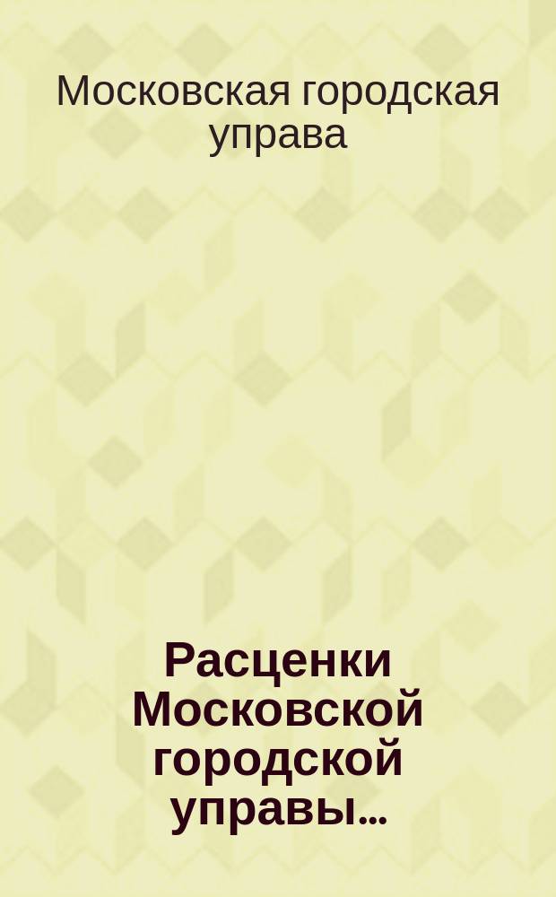 Расценки Московской городской управы ...