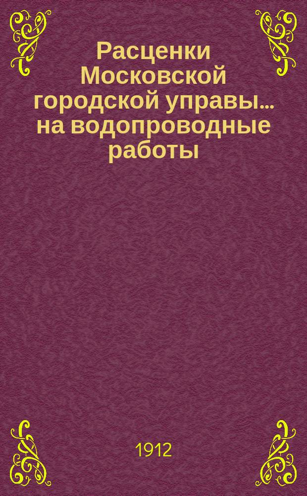 Расценки Московской городской управы ... на водопроводные работы