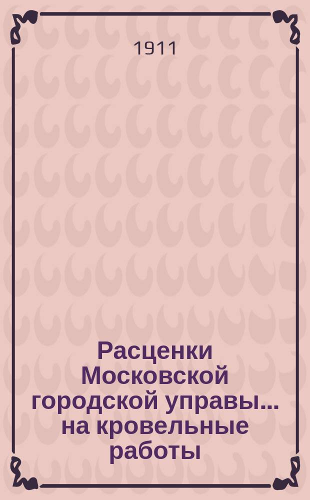 Расценки Московской городской управы ... на кровельные работы
