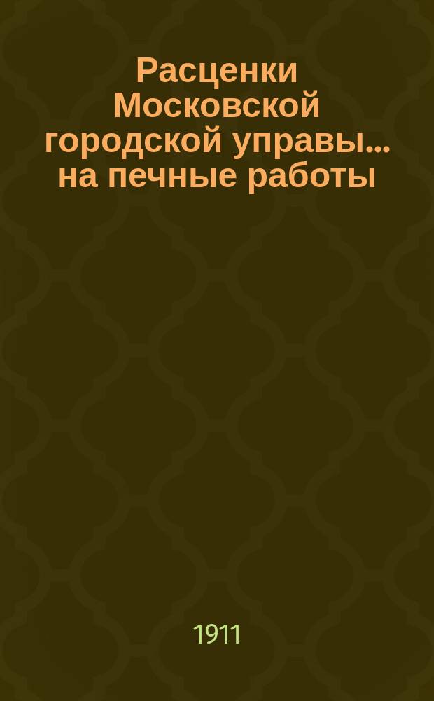 Расценки Московской городской управы ... на печные работы