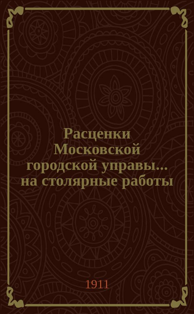 Расценки Московской городской управы ... на столярные работы