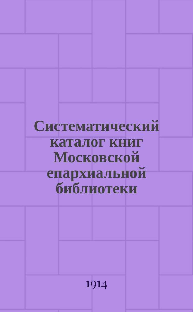 Систематический каталог книг Московской епархиальной библиотеки : Кн. на рус. и слав. яз. Т. 1-. Т. 2 : Правоведение и обществоведение, философия, литературы, языкознание