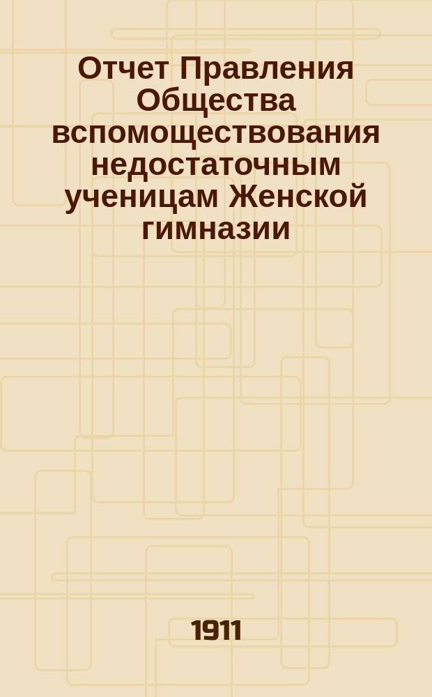 Отчет Правления Общества вспомоществования недостаточным ученицам Женской гимназии, учрежденной Л.Н. Валицкой...