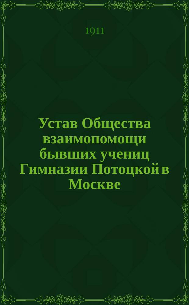 Устав Общества взаимопомощи бывших учениц Гимназии Потоцкой в Москве