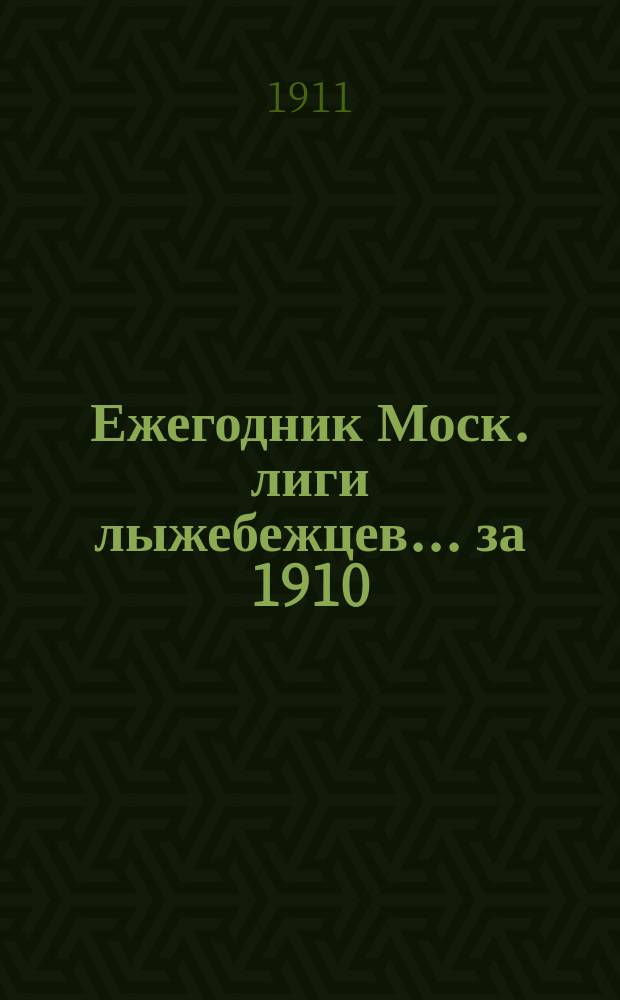 Ежегодник Моск. лиги лыжебежцев... ... за 1910/11