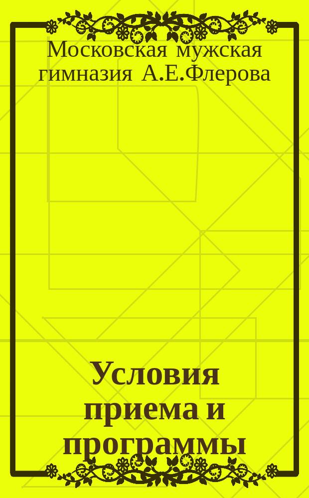 Условия приема и программы