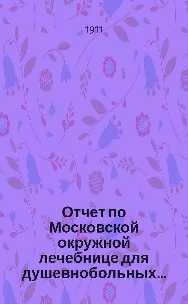 Отчет по Московской окружной лечебнице для душевнобольных ...