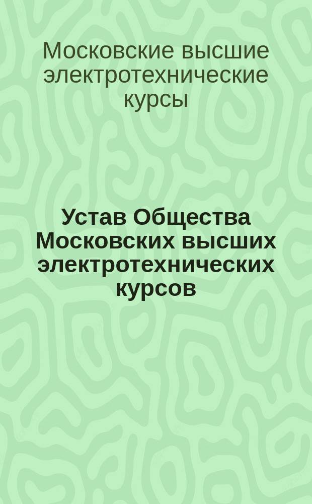 Устав Общества Московских высших электротехнических курсов