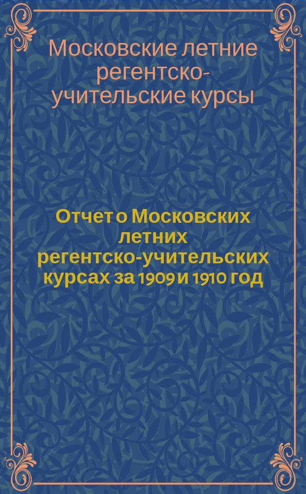 Отчет о Московских летних регентско-учительских курсах за 1909 и 1910 год