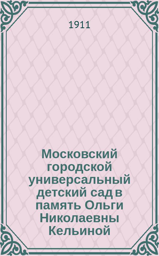 Московский городской универсальный детский сад в память Ольги Николаевны Кельиной : Очерк