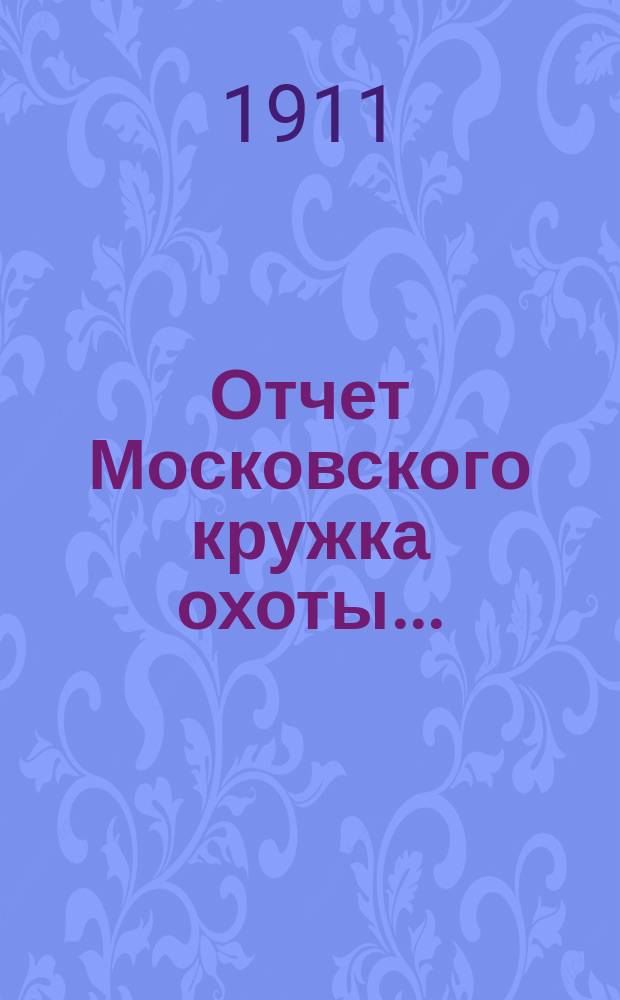 Отчет Московского кружка охоты...