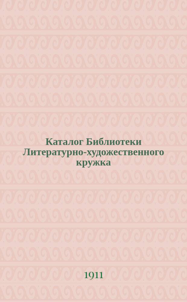 Каталог Библиотеки Литературно-художественного кружка : 1-