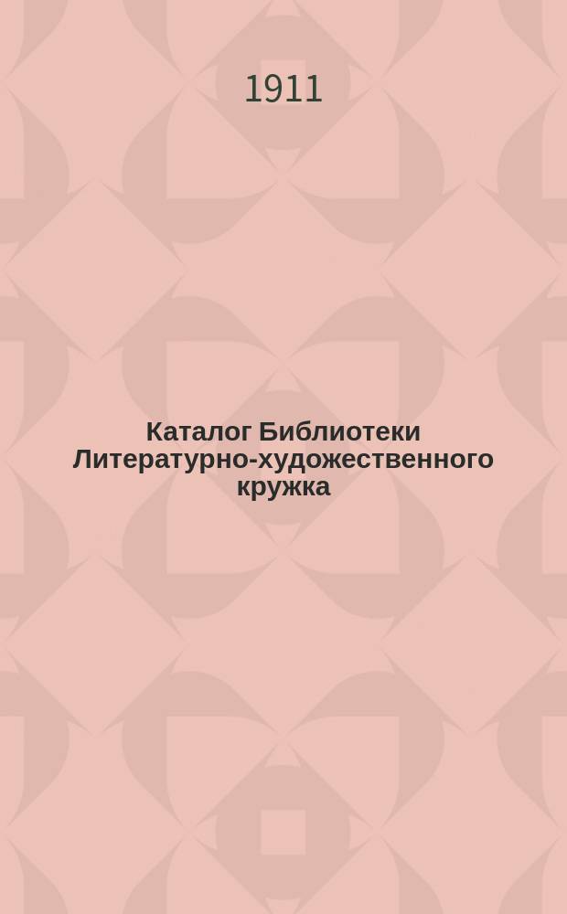 Каталог Библиотеки Литературно-художественного кружка : [1]-. [1] : Русский отдел