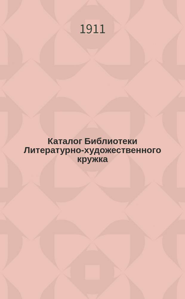 Каталог Библиотеки Литературно-художественного кружка : [1]-. [1] : Русский отдел