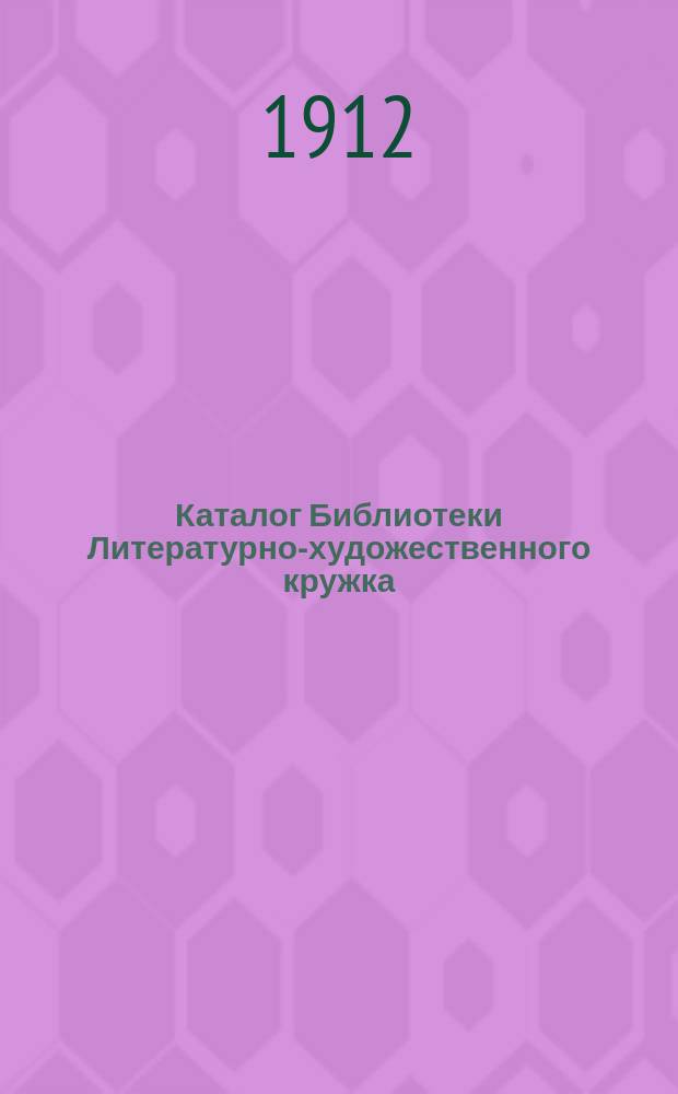 Каталог Библиотеки Литературно-художественного кружка : [1]-. 2 : Отдел иностранных книг
