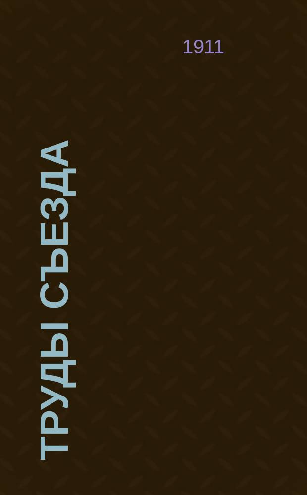 Труды Съезда : Ч. [1]-. [Ч. 1]. Т. 3 : Материалы по III (подсекц. статист.) и IV секц.