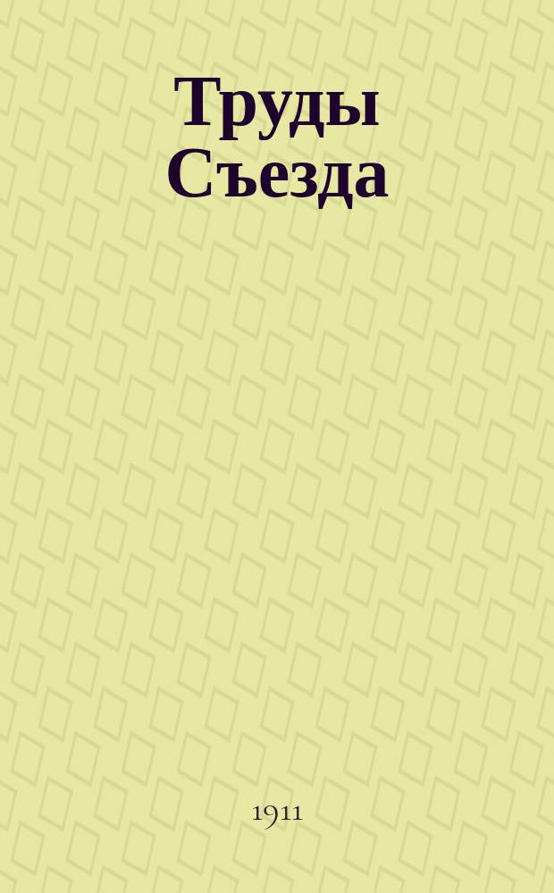 Труды Съезда : Ч. [1]-. [Ч. 1]. Т. 4 : Материалы по V и VI секциям