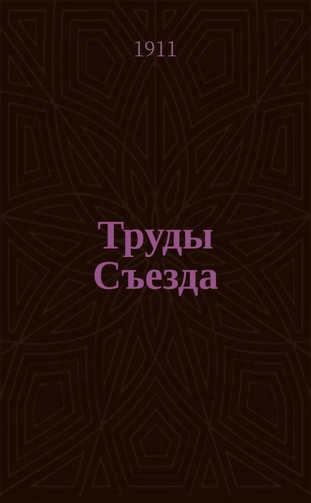 Труды Съезда : Ч. [1]-. [Ч. 1]. Т. 5 : Общая часть