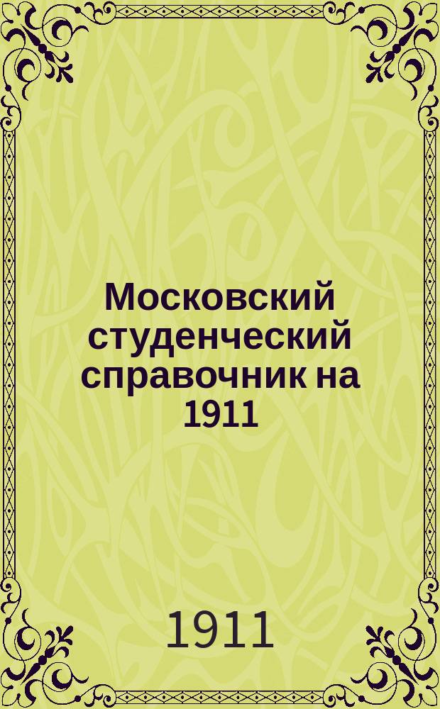 Московский студенческий справочник на 1911/12 учебный год