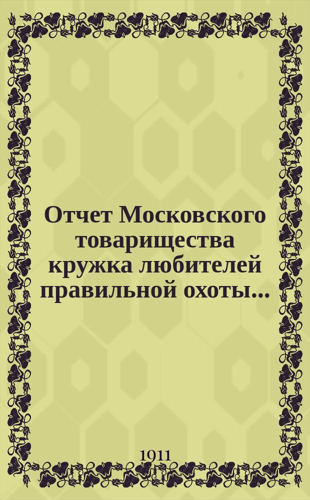 Отчет Московского товарищества кружка любителей правильной охоты ...