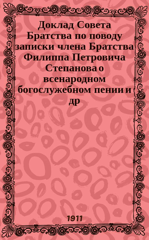 Доклад Совета Братства по поводу записки члена Братства Филиппа Петровича Степанова о всенародном богослужебном пении [и др. доклады]