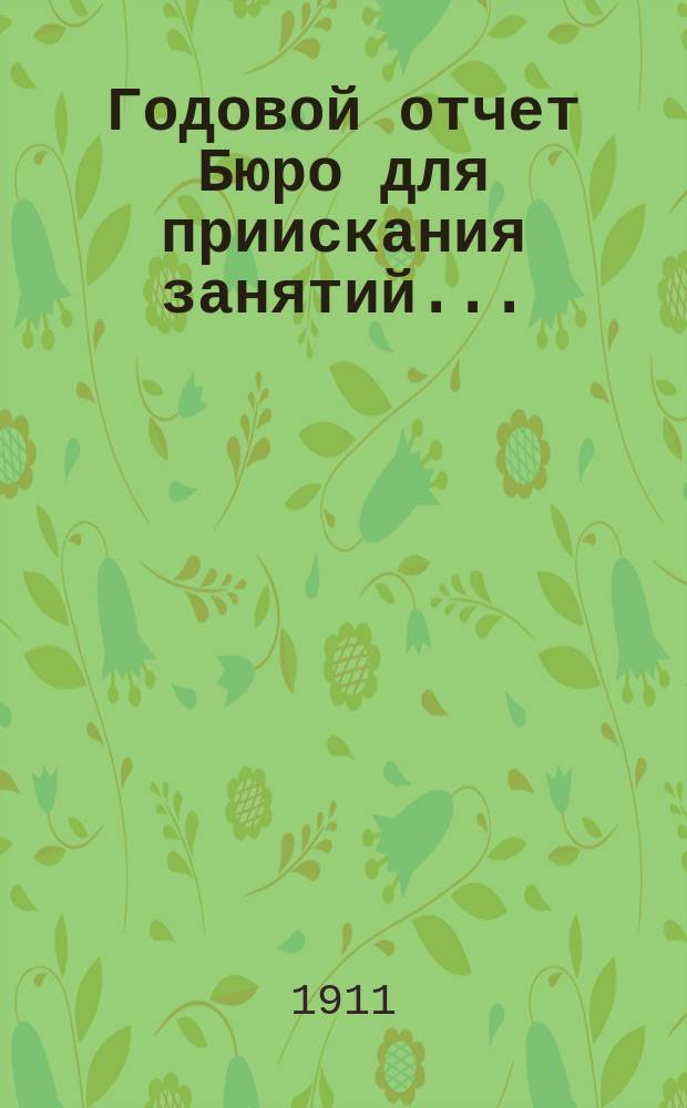 Годовой отчет Бюро для приискания занятий...