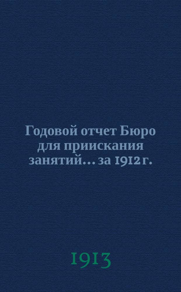 Годовой отчет Бюро для приискания занятий... за 1912 г.
