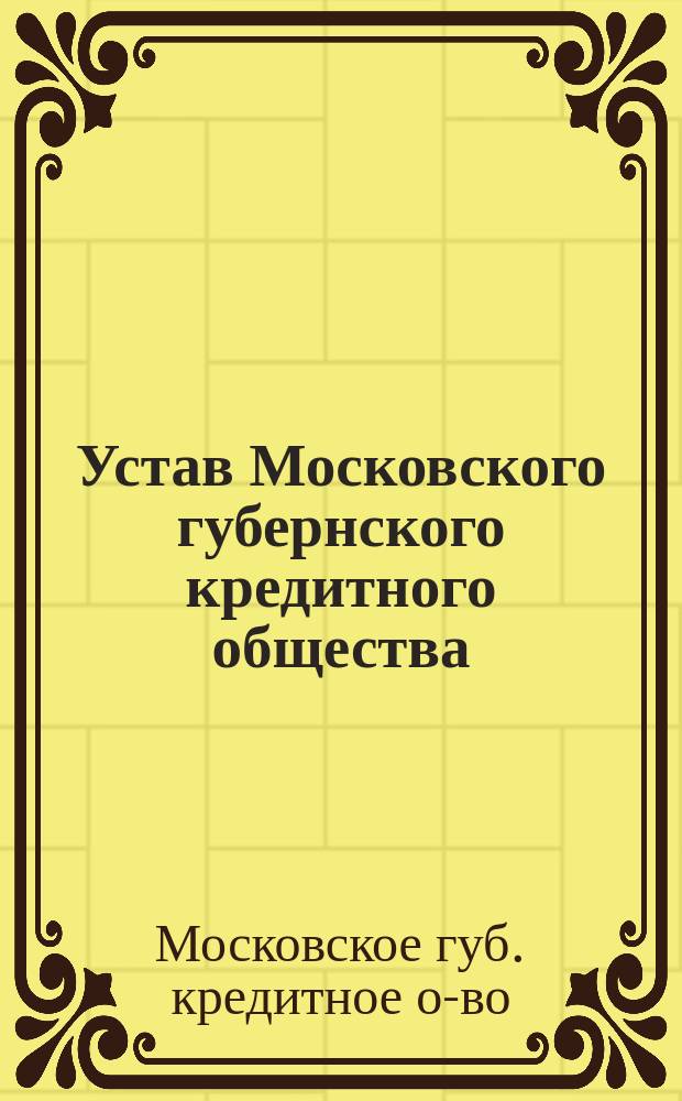 Устав Московского губернского кредитного общества
