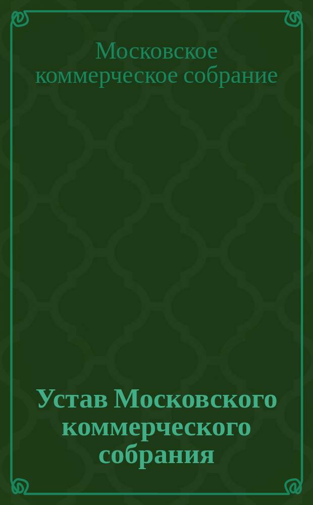 Устав Московского коммерческого собрания