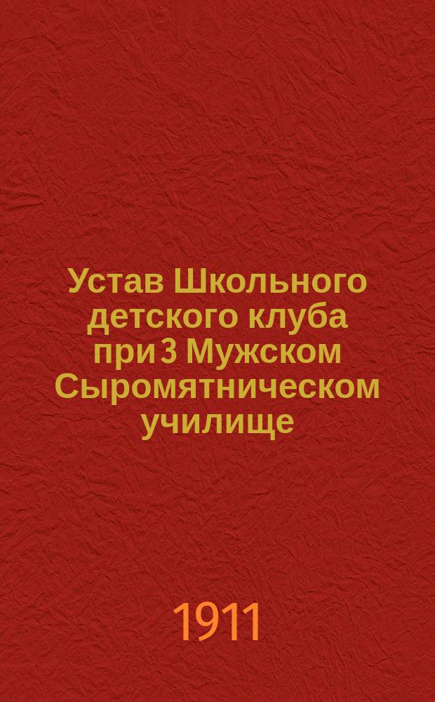 Устав Школьного детского клуба при 3 Мужском Сыромятническом училище