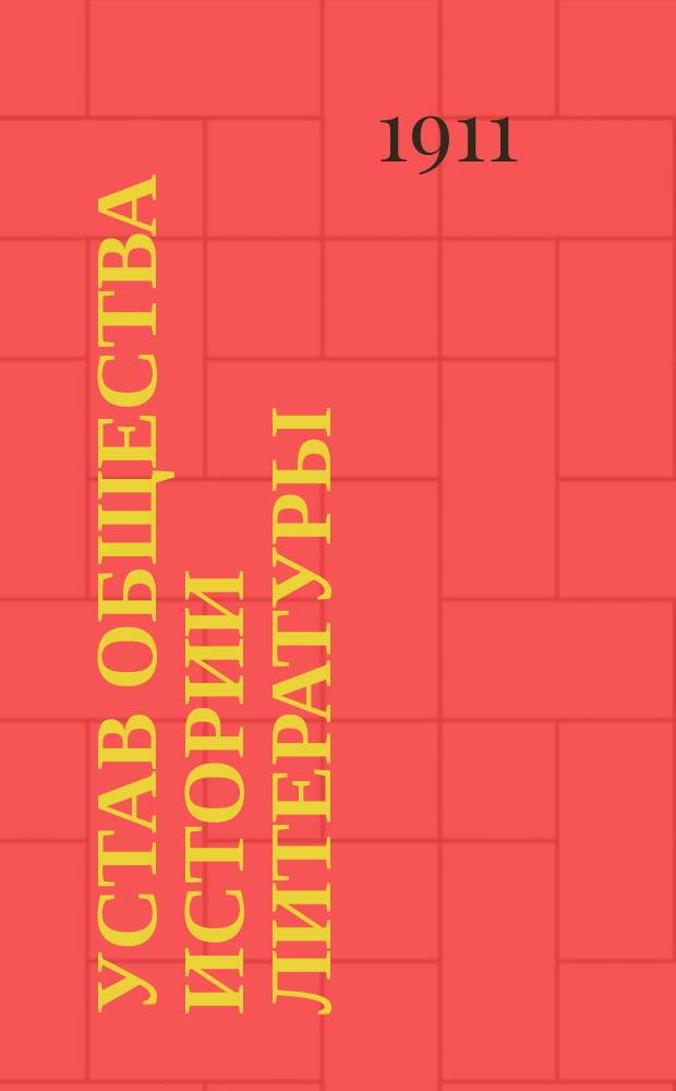 Устав Общества истории литературы : Утв. 31 мая 1910 г.
