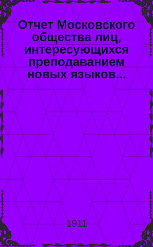 Отчет Московского общества лиц, интересующихся преподаванием новых языков...