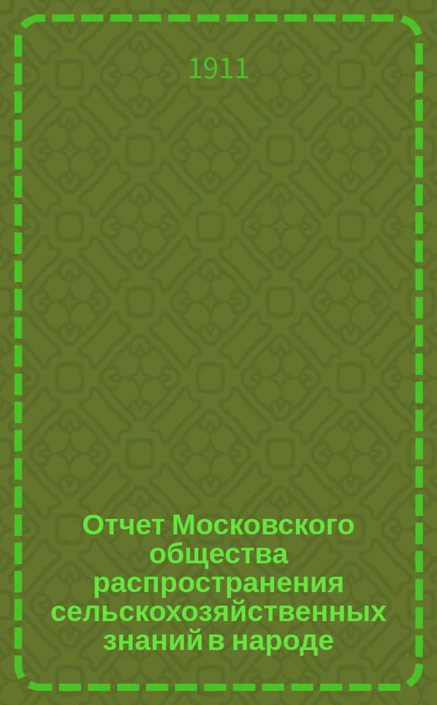 Отчет Московского общества распространения сельскохозяйственных знаний в народе... за 1909-1910 гг.