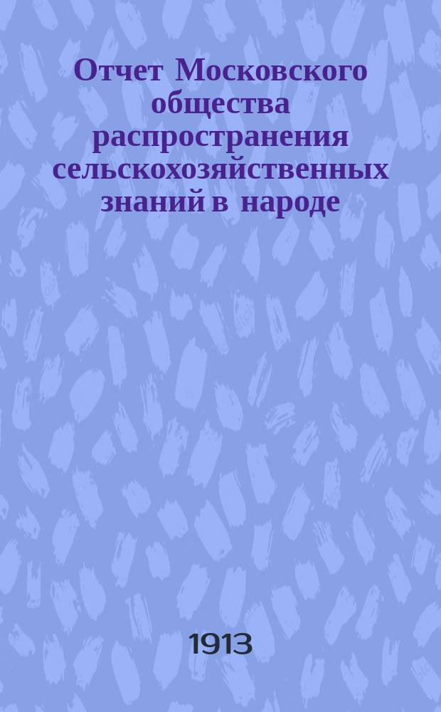 Отчет Московского общества распространения сельскохозяйственных знаний в народе... за 1912 г.