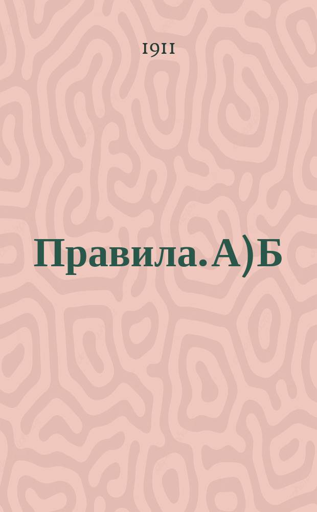 Правила. А) Б) В) Г), О вознаграждении инспектора. О суточных и расходах, возмещаемых обществом. О порядке получения и сдачи денежных сумм и денежных документов. Об отчетности
