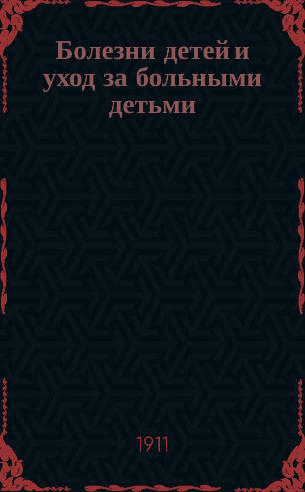 Болезни детей и уход за больными детьми