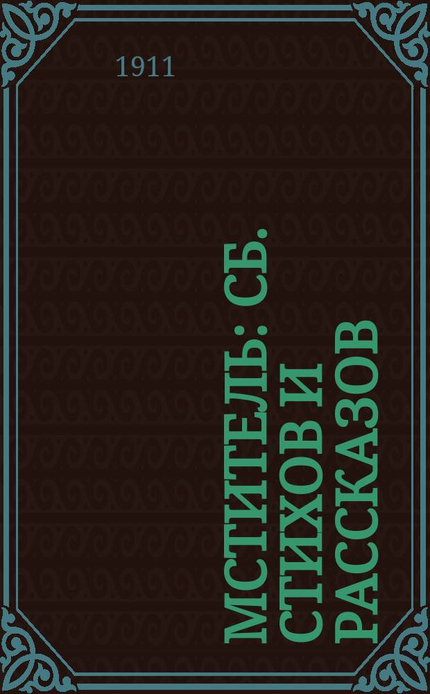 Мститель : Сб. стихов и рассказов