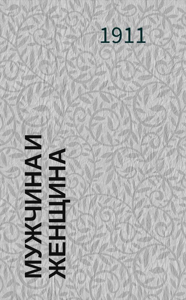 Мужчина и женщина : Их взаимные отношения и положение, занимаемое ими в соврем. культур. жизни : Коллектив. труд, в котором приняли участие: проф. Т. Ахелис, В. Бельше, И. Блох, Боринский, Лили Браун, Ю. Вейс, В. Габерляндт, Т. Геллер, И. Коллер, Р. Коссман, Альб. Молль, Фр. Цанн, Э. Цуккеркандль и др