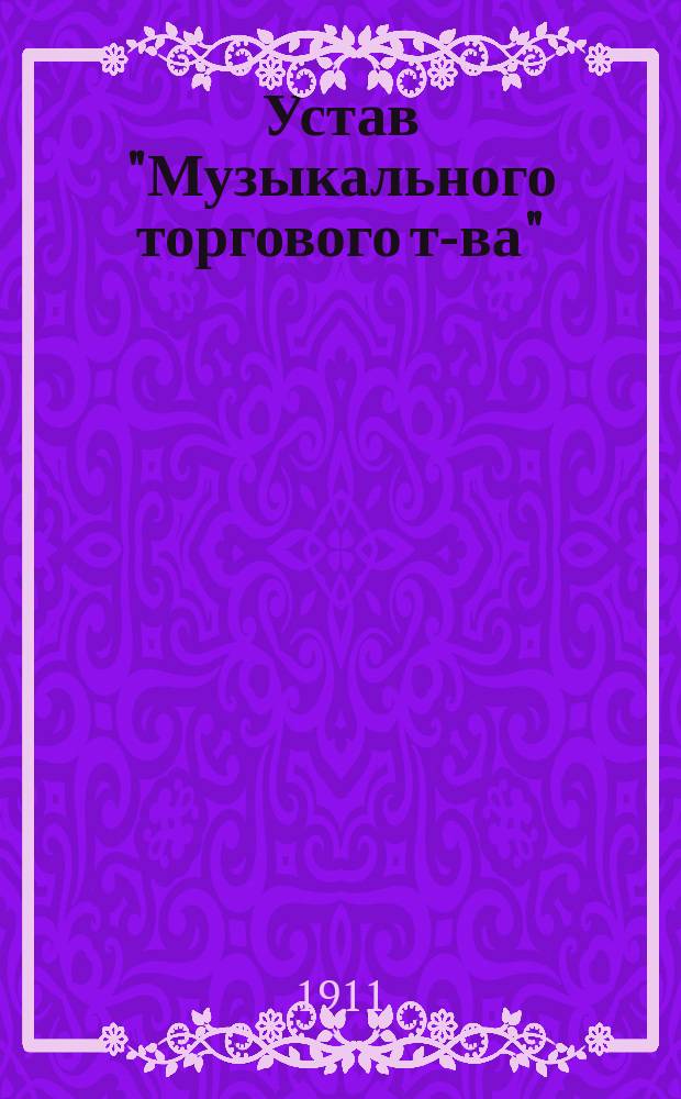 Устав "Музыкального торгового т-ва" : Проект