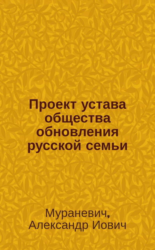 Проект устава общества обновления русской семьи