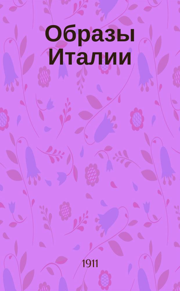 Образы Италии : Т. 1-