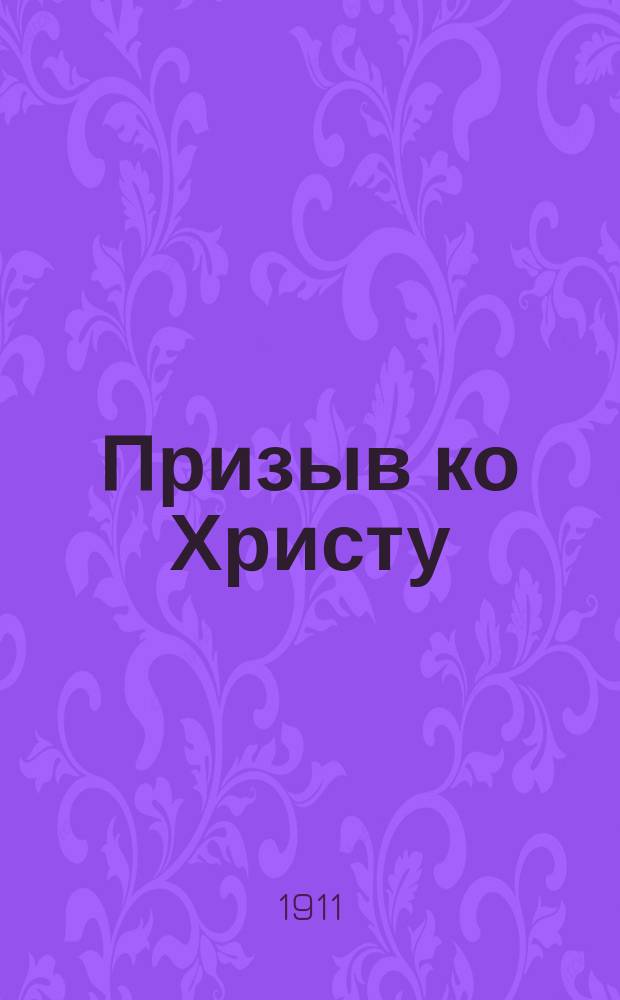 Призыв ко Христу : (Слово на неделю о блудном сыне)