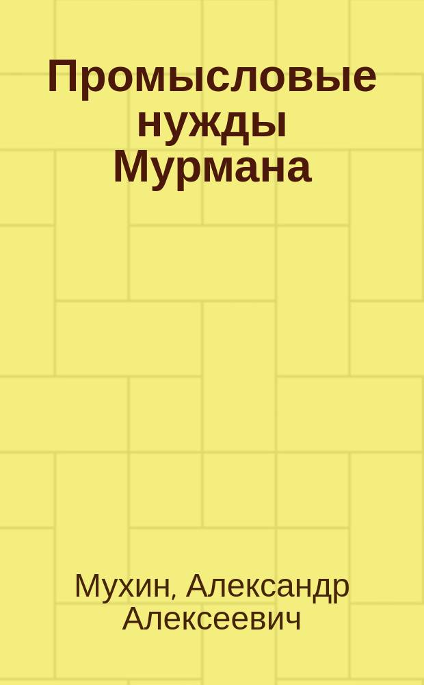 Промысловые нужды Мурмана