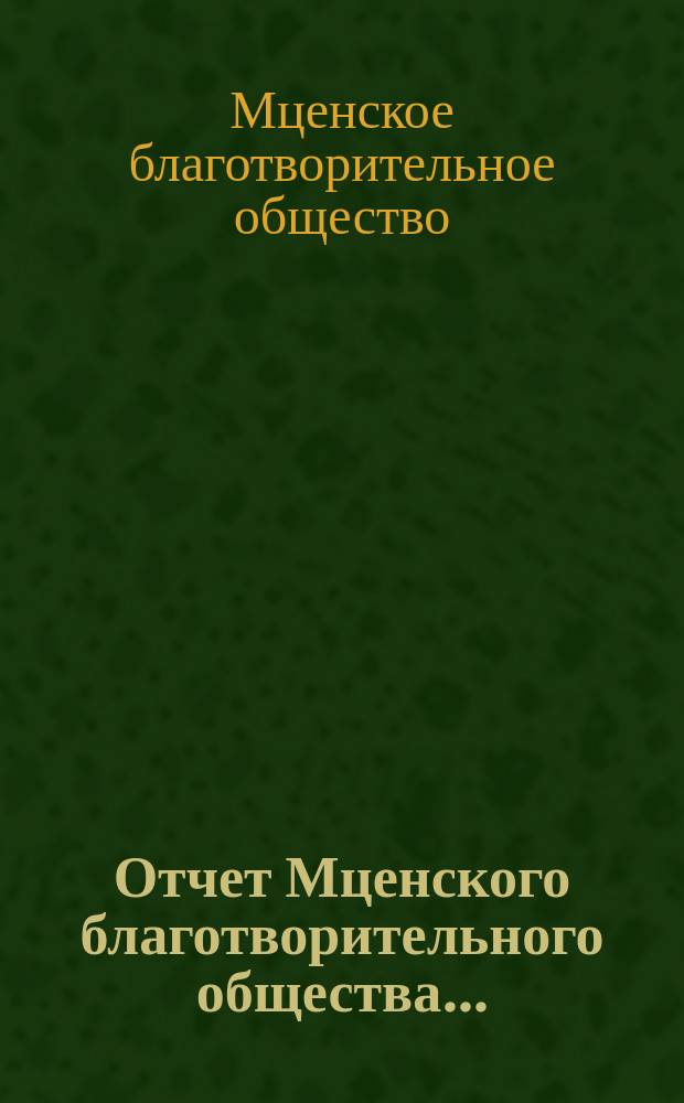 Отчет Мценского благотворительного общества...
