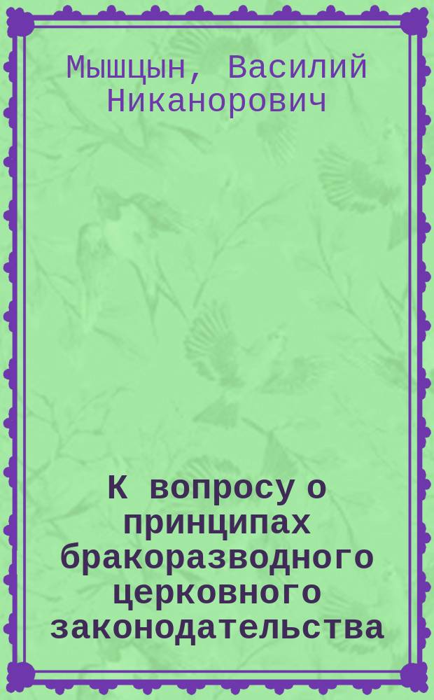 К вопросу о принципах бракоразводного церковного законодательства