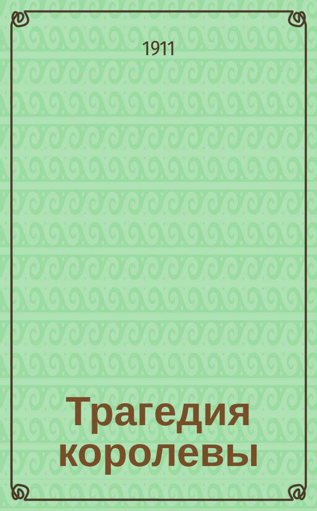 Трагедия королевы : Роман Л. Мюльбах : (Окончание). Опасные пути : Ист. роман Георга Хильтль Из эпохи короля Людовика XIV