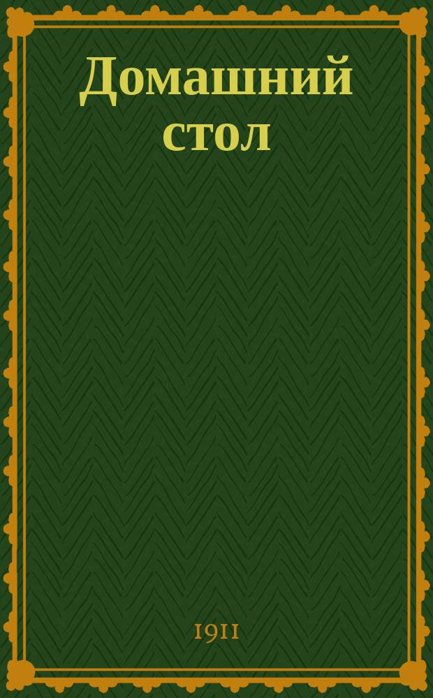 Домашний стол : Ориг. фарс в 3 д